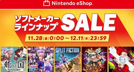 【朗報】本日11/28より「ニンテンドーeショップ ソフトメーカーラインナップセール」開催！！