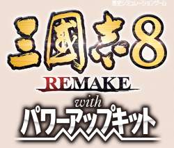 三國志8リメイク パワーアップキットに期待すること