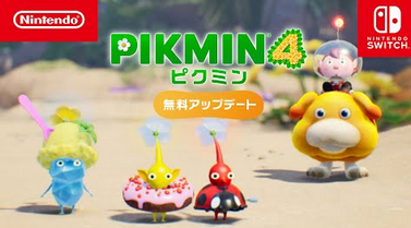 ピクミン全部エアプって言ったら4だけはやれっていうから遊んだんだけどさ