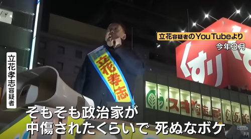 立花孝志容疑者、容疑を一転認め示談の申し込み →遺族は拒否