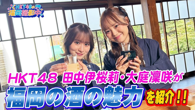 【HKT48の福岡撮影中。】HKT48が福岡の酒蔵巡りへ！初心者へおすすめのお酒や意外な食べ合わせも