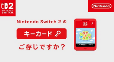 任天堂、「Switch2のキーカードで遊ぶには？」という動画をアップロードしてしまう