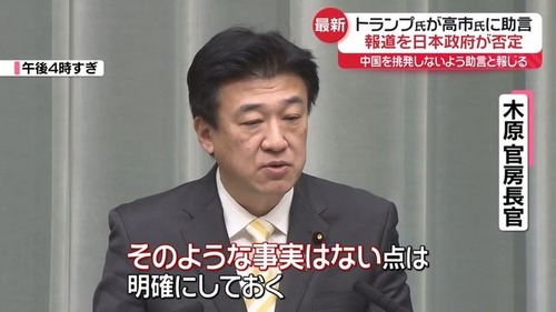 米国メディア「トランプが高市に台湾をめぐる発言の抑制を要求」木原「そんな事実はない」いったいどっちが嘘ついてるんだ？