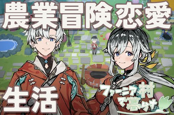 真のルーンファクトリー「ファーニア村で暮らす」開発者インタビュー