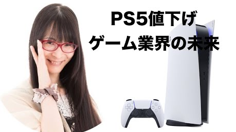 ゲームジャーナリストmegumi、PS5に物申す！「5年も経ったガラクタを5万5000円で普通買わない」