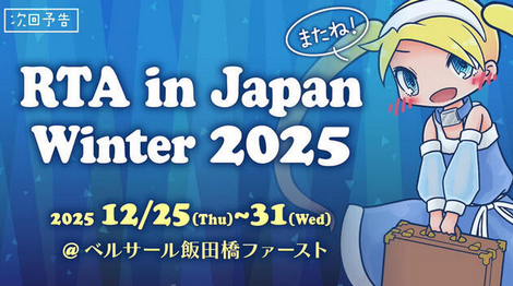 『RTA in Japan Winter 2025』の採用ゲーム、任天堂だらけｗｗｗｗ