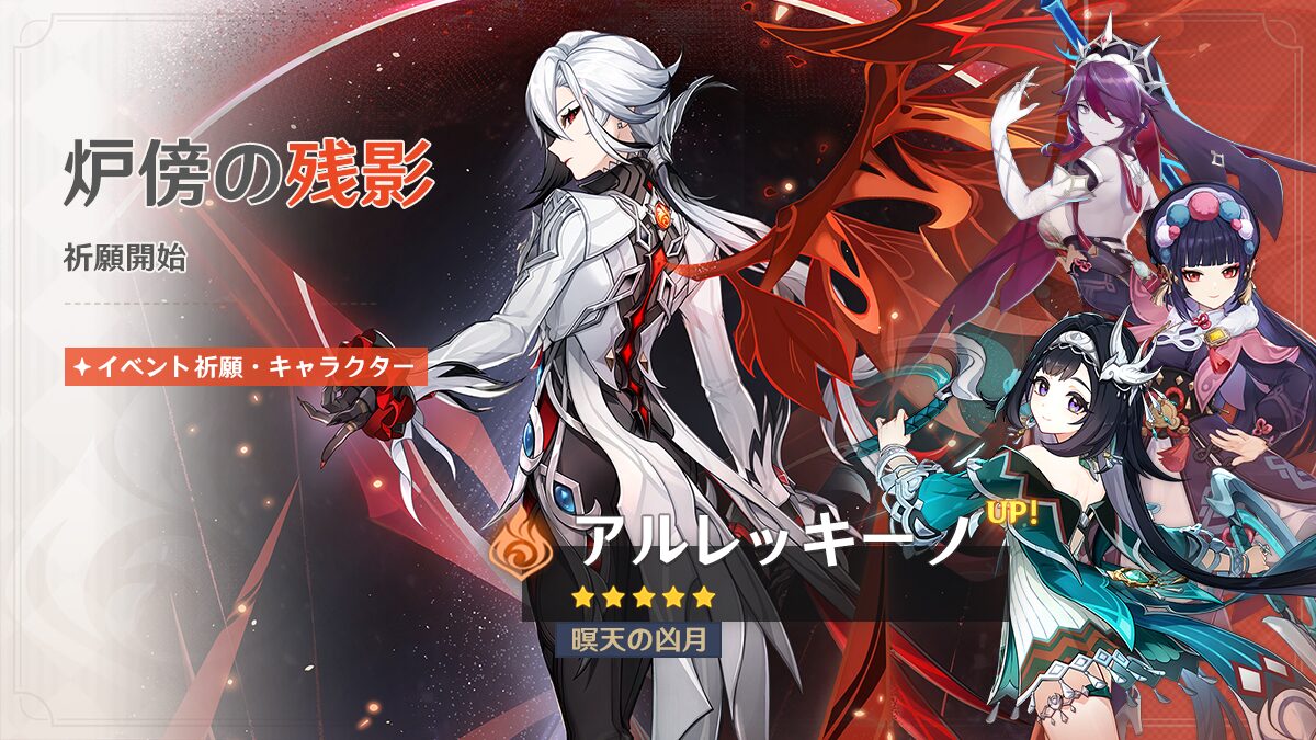 【原神】召使・鍾離ガチャの同時PUはロサリア、雲菫、藍硯！