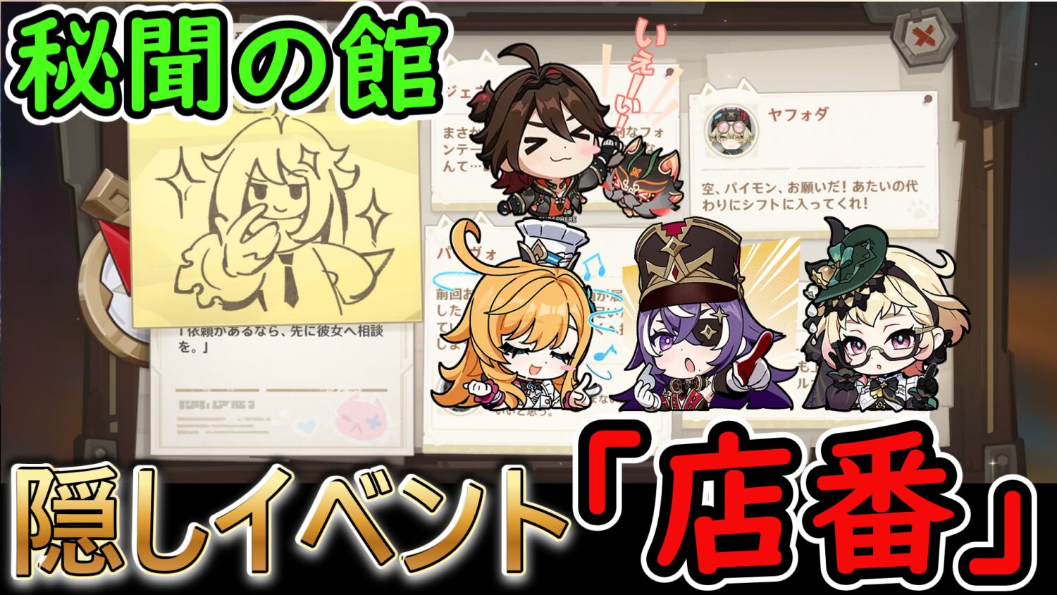 【原神】お前らは秘聞の館で店番できた？これって運？