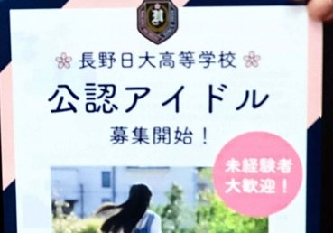 【長野】地方の高校が「アイドル部」創部　野球に並ぶ「強化クラブ」、学校公認で活動へ　都会に出なくても歌やダンスで活躍できる場を提供