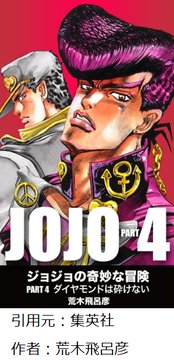 ジョジョ4部が最高傑作という事実www