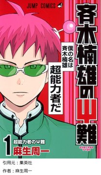 3大面白いギャグ漫画「ギャグ漫画日和」「斉木楠雄のΨ難」