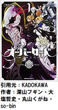 ワイ「オーバーロード？主人公最強系のテンプレなろうやろｗ」