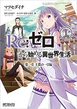 リゼロって何したら作品のゴールなんや