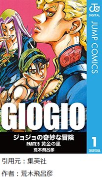 【悲報】ジョジョ5部のパッショーネ、組織の規模の割にスタンド使いが少ない