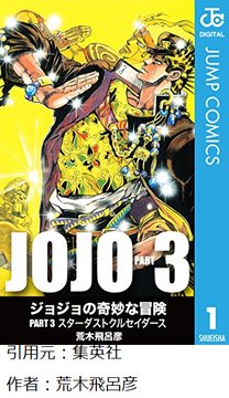 ジョジョ3部ってさぁ