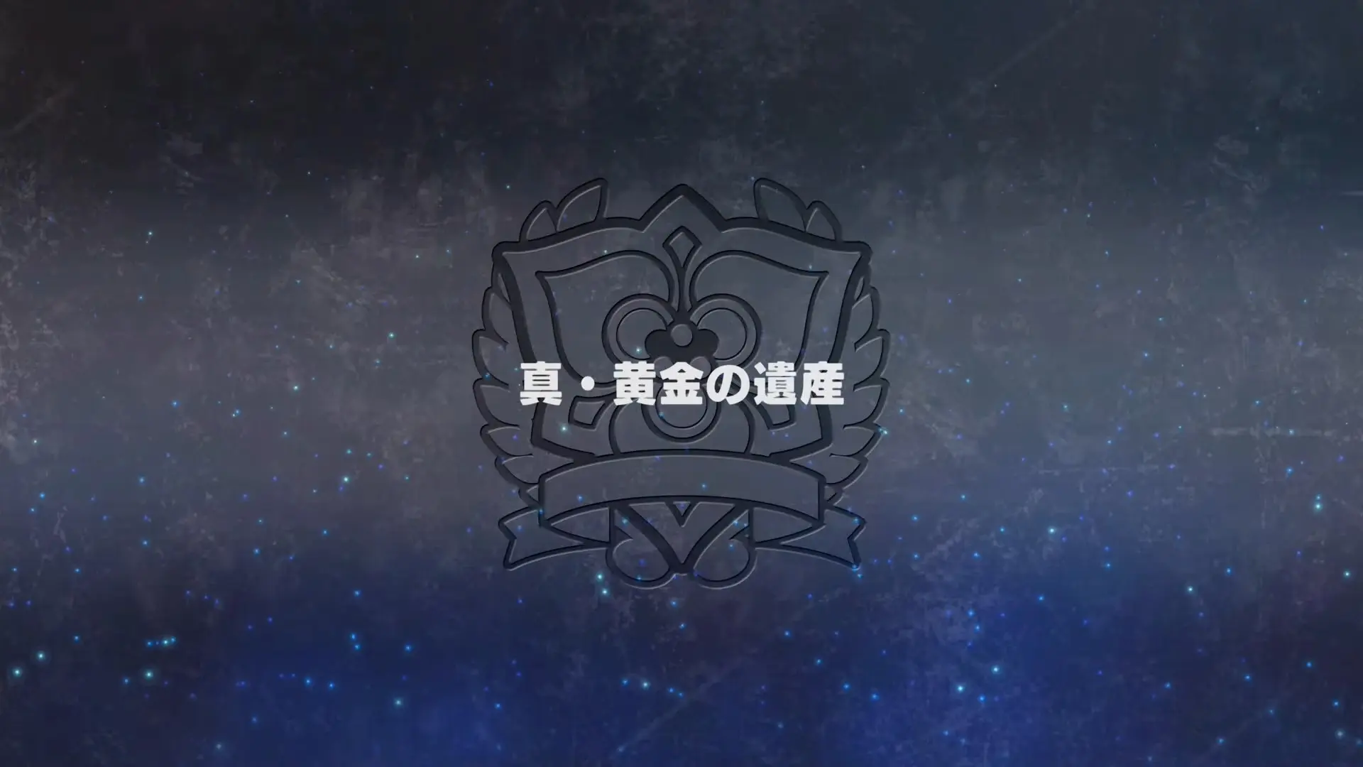 【スパロボY】遺産、30でもバランスブレイカーだったんだよな レベルが上がりすぎちゃうの