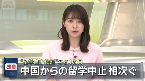 【国際】“留学自粛検討”から1カ月　「本人の意向にかかわらず」中国からの留学中止相次ぐ