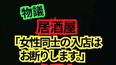 【物議】「女性同士、子ども連れはお断り」居酒屋の張り紙が物議、飲食店の入店拒否はどこまで許される？