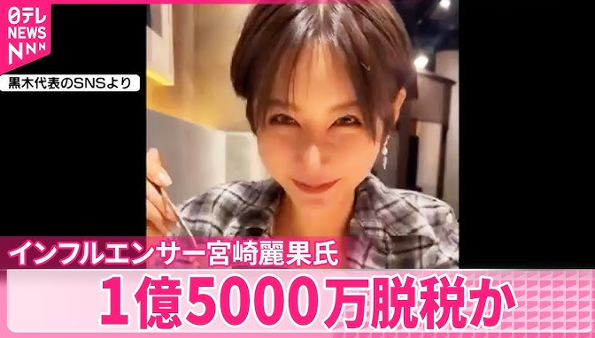 【判明】インフルエンサーの宮崎麗果氏、1億5000万脱税か 東京国税局が刑事告発