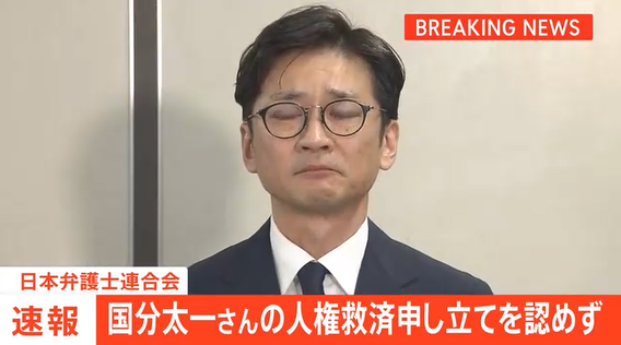 【芸能】国分太一さんの人権救済申し立てを認めず 日本弁護士連合会 国分さんの代理人「人権侵害ではない、と認定されたわけではない」