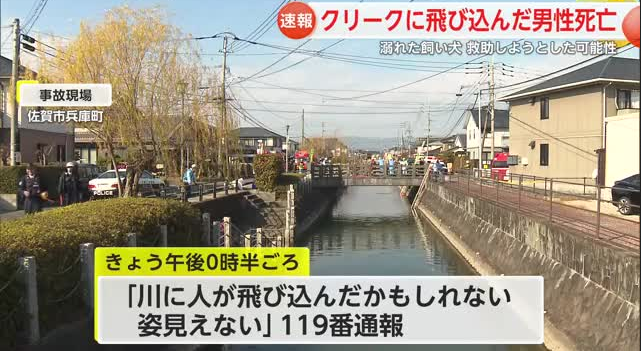 【佐賀市】クリークに転落した飼い犬を助けようとして飛び込み溺れたか 佐賀市のクリークで発見の49歳の男性が死亡 男性の飼い犬もクリークで死んでいるのが見つかる
