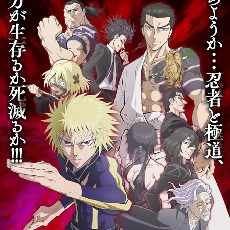 忍者と極道のアニメおもろいんやが