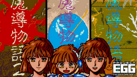 【朗報】Switch、EGGコンソール「魔導物語1-2-3」「夢幻の心臓」等8作品が30％オフに