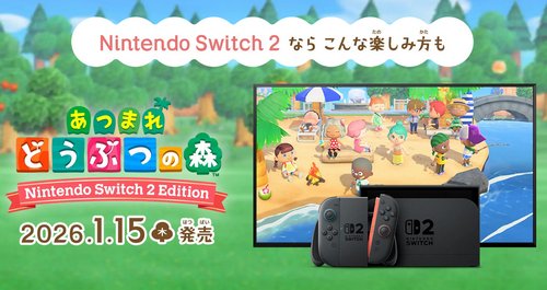 「どうぶつの森 Switch2Edition」、買う？