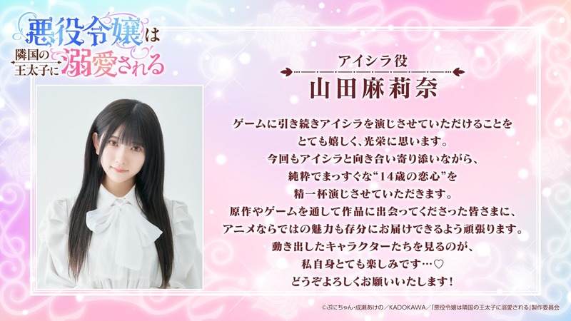 【山田麻莉奈】悪役令嬢は隣国の王太子に溺愛される　アイシラ役