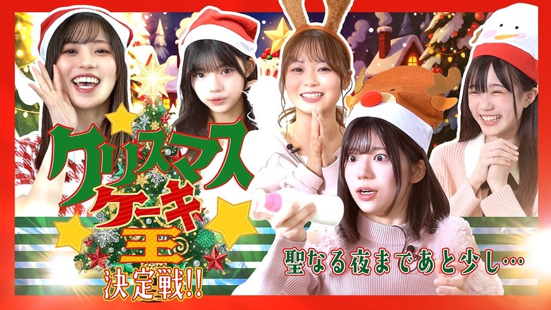 【とっとーと】聖なる夜までもう少し…クリスマスケーキ王決定戦！