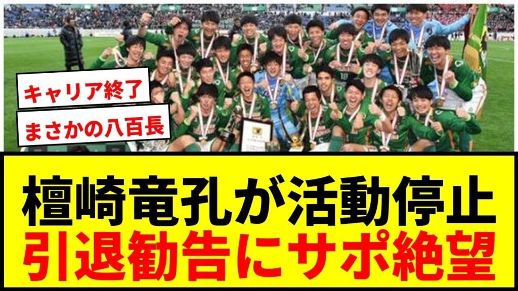 Jリーグ復帰は絶望的!?檀崎竜孔の現状とこれからの展望