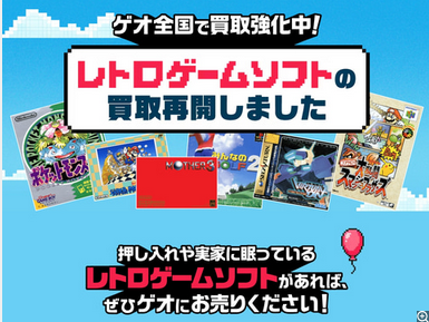 ゲオ「レトロゲームの買取はじめました！」