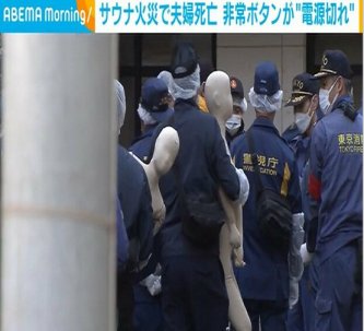 【判明】赤坂・高級個室サウナで夫婦死亡、非常ボタンが「電源切れ」だった