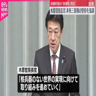 官邸幹部「日本は核兵器保有すべき」 政権内の議論は「ない」と説明