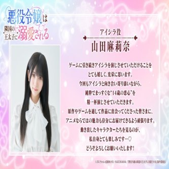 【山田麻莉奈】悪役令嬢は隣国の王太子に溺愛される　アイシラ役