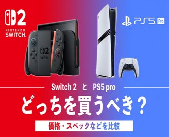 【相談】お年玉でSwitch2買うかPS5どっち買うか迷ってるから相談させてほしい