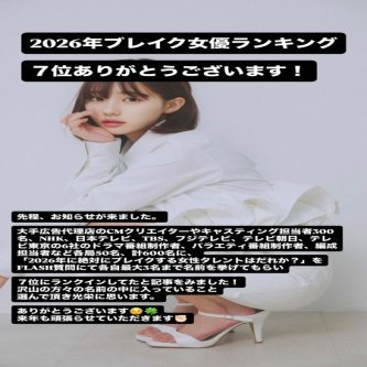 【田中美久】2026年絶対ブレイクする女性タレント  ７位にランクイン