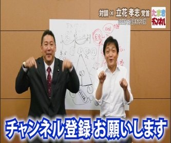 立花孝志氏、私人逮捕指示の件で追送検されどんどん罪状が増える