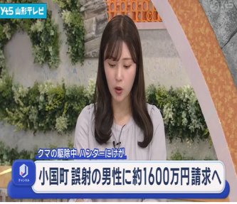 【山形】小国町　クマ駆除で誤射の男性に約1600万円を請求へ