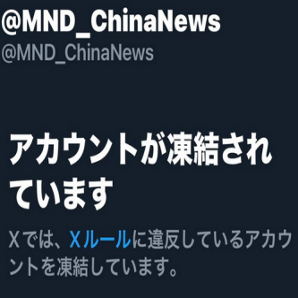 【速報】中国国防省のＸアカウントが凍結ｗwwww　荒らし認定されたか
