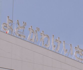 【大阪】市営団地で下半身を露出か　「男がインターホンを鳴らしている」通報で発覚　自衛隊所属の25歳男を公然わいせつ容疑で現行犯逮捕　大阪府警