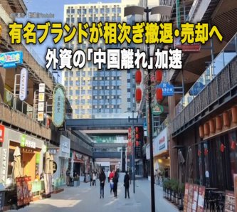 【外資の中国離れ加速】有名ブランドが相次ぎ撤退へ・・スポーツ用品大手デカトロン、アイスクリームブランドのハーゲンダッツ、コーヒーチェーンのピーツ・コーヒーやコスタ、ローソン、GEヘルスケアの親会社など