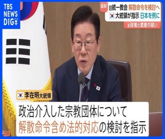【世界平和統一家庭連合】韓国の統一教会に激震 日本に続き解散危機に直面