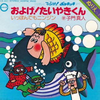 【特集】 「およげ！たいやきくん」を歌った「子門真人」はプロ歌手ではなく"サラリーマン"だった…歴史的ヒット曲のギャラが「5万円」だった裏事情