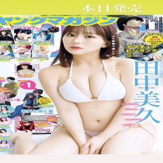 【田中美久】ヤンマガみくりん！