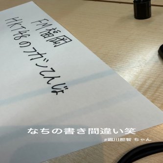 【お知らせ】HKT48の「フカシてんじゃねぇよー」12月：栗山梨奈 藤野心葉 靏川那智