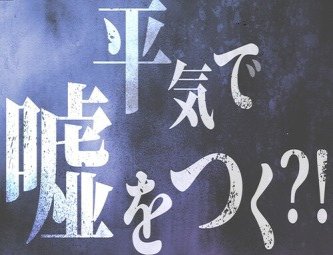 【虚言癖】国光あやの外務副大臣、またデマで発信で厳重注意 →まさかの垢消し逃亡