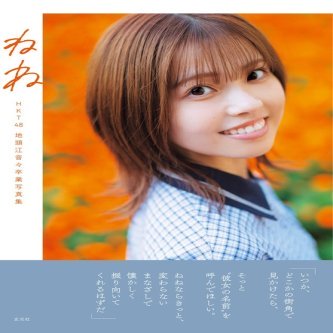 【地頭江音々】写真集タイトル「ねね」に決定