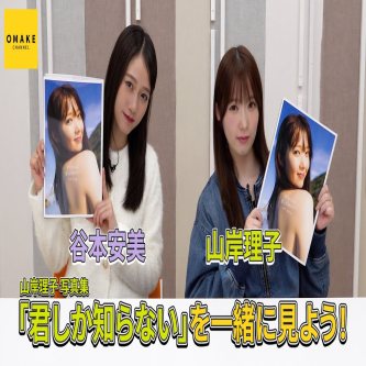 【コメ欄閉鎖w】山岸理子写真集『君しか知らない』鑑賞会 with 谷本安美