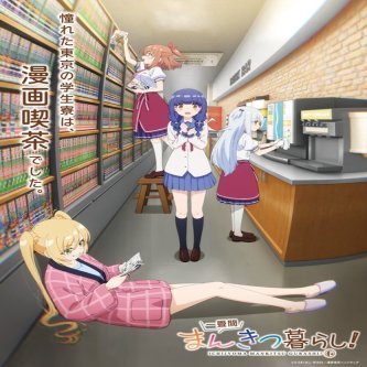 【朗報】次のきららアニメ、来年4月に放送予定